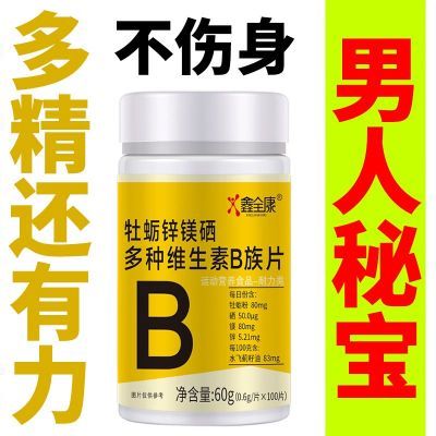 生精补精】正品生精补身体复合多种维生素b族片谷胱甘肽熬夜健康