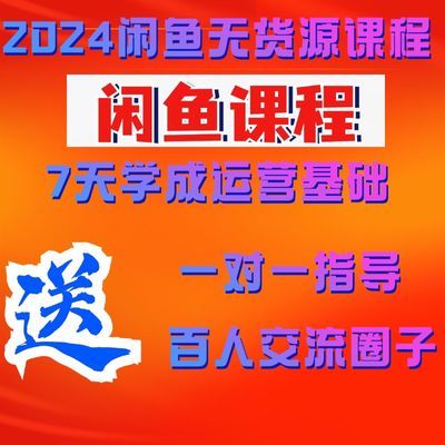 2024年闲鱼无货源运营新手零基础开店一件代发卖货新手视频教程