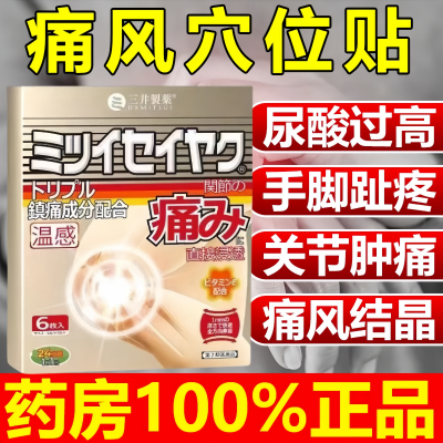 【三井制药】痛风专用贴膏大脚趾痛风关节膝盖疼痛颈椎痛风正品Y