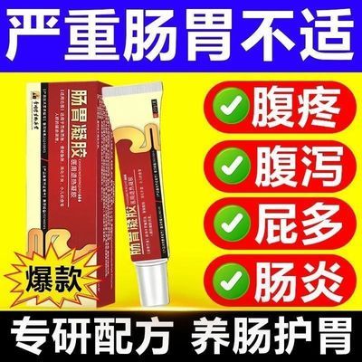 【正品】祖医堂肠胃凝胶慢性肠炎胃炎及腹泻腹痛胃痛反酸便秘积食