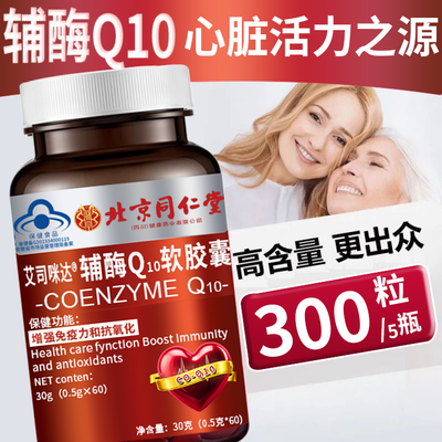 官方正品60粒北京同仁堂辅酶q10软胶囊蓝帽增强免疫抗氧化心脏