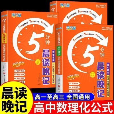 2024满分星晨读晚记5分钟高中数理化公式定律及考点突破手册口袋