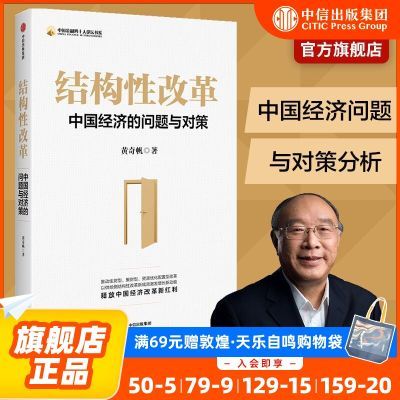 结构性改革 黄奇帆 中国经济问题 分析与思考 重组与突破作者中信