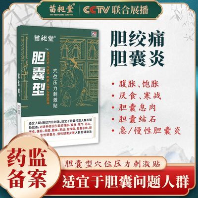 苗昶堂胆囊炎贴胆息肉胆绞痛疼痛腹胀厌食胆囊结石贴