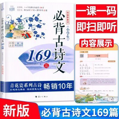 小学生必背古诗词75+80首彩图注音名师配音翻译必背古诗文169篇