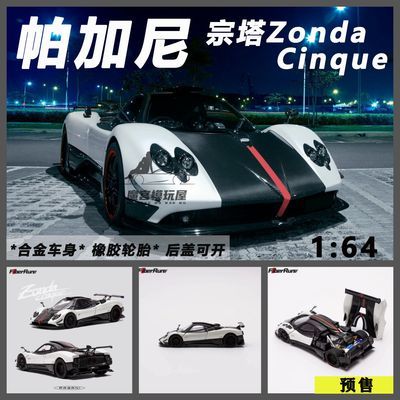 Fiberrun 1:64 帕加尼宗塔Zonda Cinque仿真合金汽车模型收藏摆件【365天内发货】