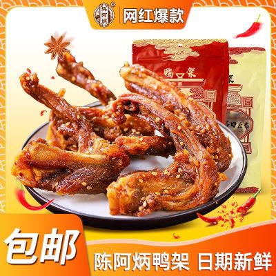 陈阿炳鸭锁骨风干鸭架酱香鸭锁骨甜辣味椒盐即食多袋肉肉零食网红