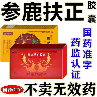 药房直发】鹿扶正胶囊0.35g/粒扶正固本滋阴助阳双补