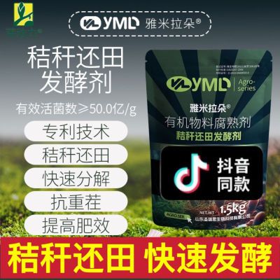 秸秆还田腐熟剂发酵剂玉米水稻小麦适用有效活菌酵母黑曲霉腐熟剂