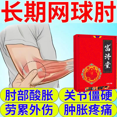 网球肘肩周专用网球肘关节疼痛胳膊手臂酸痛肘关节疼痛专用黑膏贴