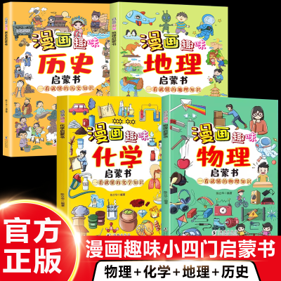 【小四门】漫画趣味历史启蒙书 历史 地理 物理 化学 一看就懂科