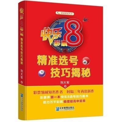 快乐8精准选号技巧揭秘 新版特码彩票书籍品质大奖等你拿