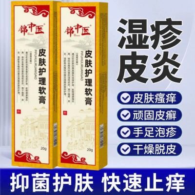 锦中医皮肤护理软膏皮炎敏感性皮肤红斑瘙痒干燥脱屑医用护理正品