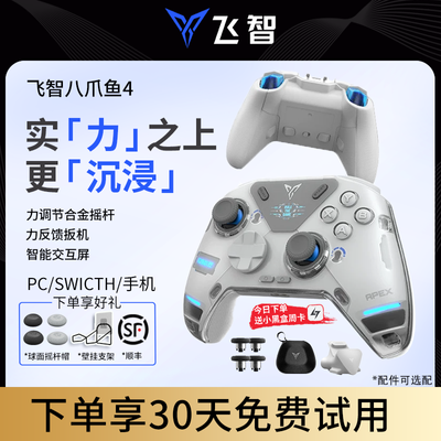 飞智八爪鱼4游戏手柄力反馈pc电脑NS绝区零steam地平线黑神话悟空