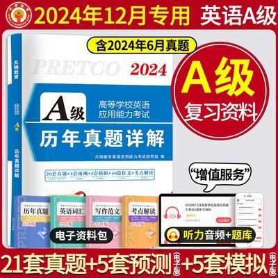 2024年12月大学英语A级真题试卷词汇书AB级三级大专备考资料统考