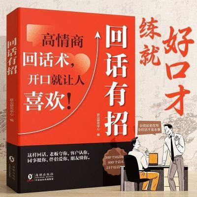 【抖音同款】回话有招沟通艺术口才语言艺术训练说话技巧聊天技术