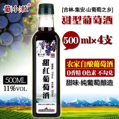 葡小粒 500ml 甜红葡萄酒 通化自酿红酒原汁果酒发酵酒甜型葡萄酒