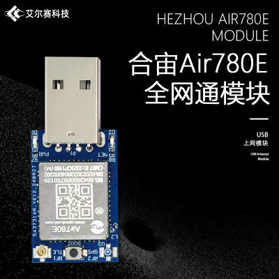 合宙Air780E 4G全网通模块 USB上网模块