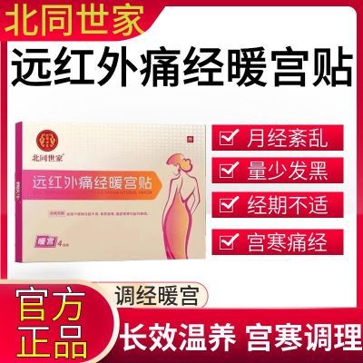 正品北同世家痛经暖宫贴大姨妈调经月经不调月经气血不足宫寒