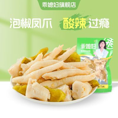 2直播抢乖媳妇泡椒凤爪山椒单爪酸辣鸡爪75g*5开袋零食