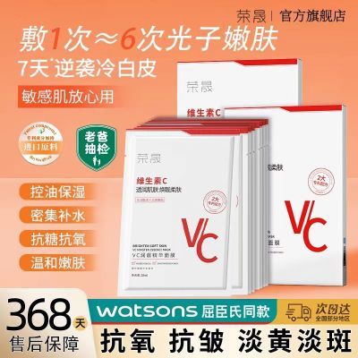 【VC焕肤】荣晟VC焕白面膜补水保湿嫩肤减黄提亮肤色抗糖抗氧化