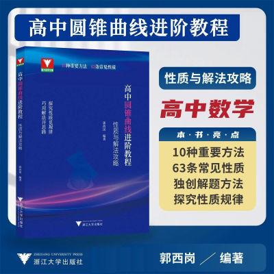 圆锥曲线进阶教程:性质与解法攻略/浙大数学优辅/郭西岗编著/