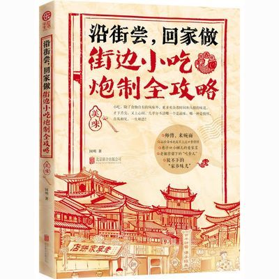 沿街尝,回家做:街边小吃炮制全攻略国明北京联合出版公司