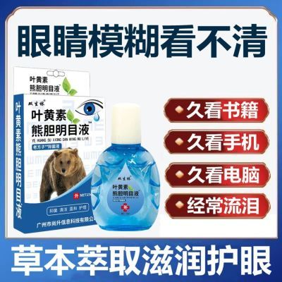 【叶黄素眼药水】正品滴眼液缓解疲劳视网膜深度滋润护眼眼疼干涩