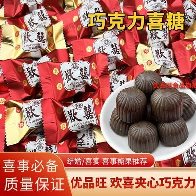 欢喜夹心巧克力结婚喜糖正品百年好合混合巧克力散装糖果零食批发