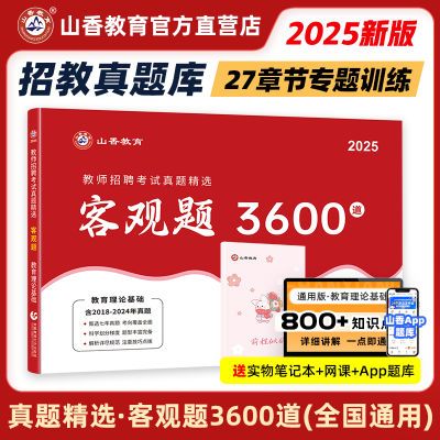 山香客观题3600题2025教师招聘考试教育理论综合考编制招教刷题库