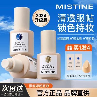 蜜丝婷Mistine小蓝盾粉底液控油遮瑕持久不卡粉不脱妆学生党新款