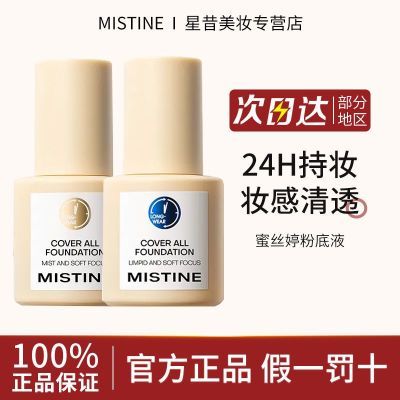 Mistine蜜丝婷蓝盾粉底液防水防汗不脱妆不卡粉控油持久遮瑕学生