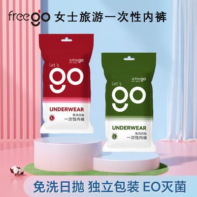 Freego一次性内裤女男免洗出差旅游月子产妇用品经期灭菌日