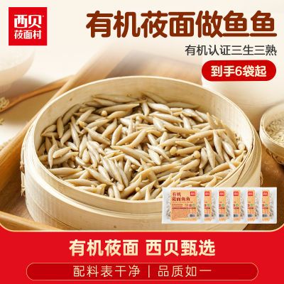 西贝莜面村  有机莜面鱼鱼200g*6袋 冷冻速食加热即食早餐半成品