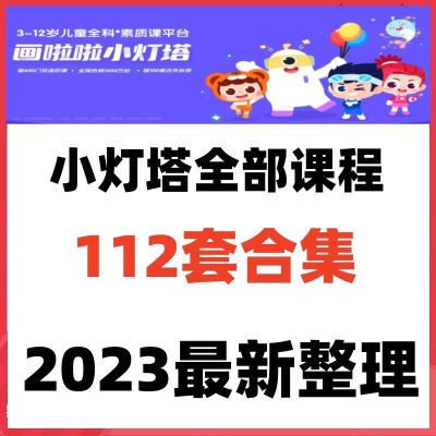 画啦啦小灯塔幼少儿童启蒙早教课程视频学围棋象棋科普网课素材