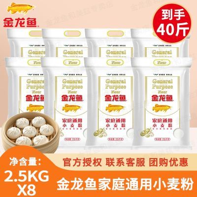 金龙鱼面粉家庭通用2.5kg*8家用饺子馒头包子无添加优质面粉中筋