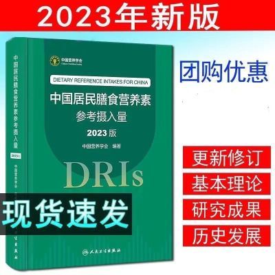 现货速发 中国居民膳食营养素参考摄入量(2023版)人民卫生出版