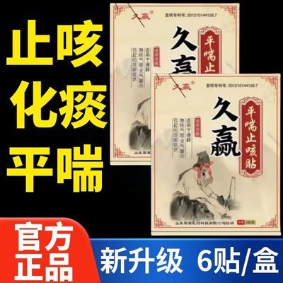 久赢平喘止咳贴-缓解急性气管-支气管炎引起的咳嗽症状