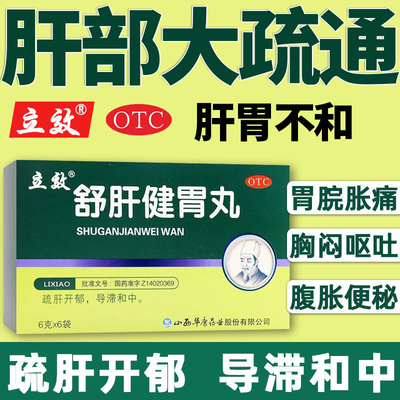 舒肝解郁肝郁气滞肝火旺盛爱生闷气肝胆湿热老叹气正品舒肝健胃丸