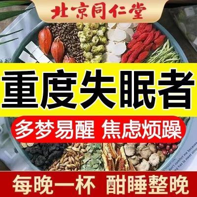 北京同仁堂酸枣仁百合茯苓茶可搭配睡眠茶安神助眠草本养生茶正品