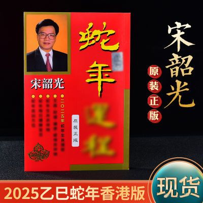 宋韶光2025蛇年运城215页新款港版日历生肖家用运城正品摆