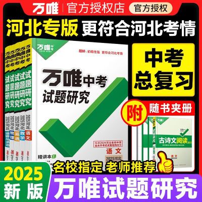 【科目任选】2025万唯中考试题研究语文数学英语物化政治历史生地