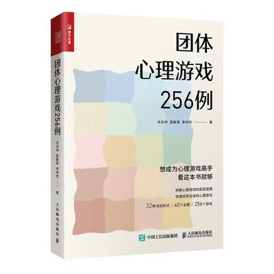 团体心理游戏256例 心理学书籍心理游戏团建智力游戏心理学思