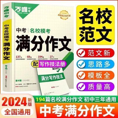 万唯中考满分作文2024初中作文素材高分范文精选