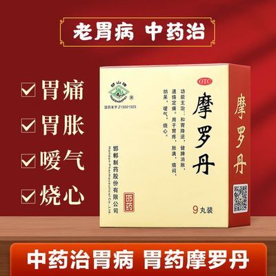 治多年老胃病胃痛胃酸恶心反酸烧心胃部灼热吐酸水正品华山摩罗丹