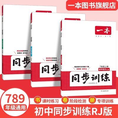 一本初中同步练习题七八九年级同步训练语数英史地生课本同步训练