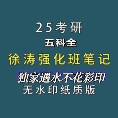 2025考研政治 徐涛强化笔记五科 不易学长 彩色打印双面线圈装订