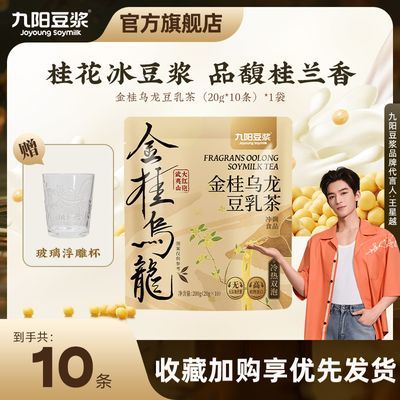 【新品上市】九阳豆浆金桂乌龙豆乳茶10条0糖添加下午茶冷泡奶茶