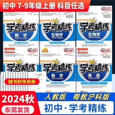 2024秋季版初中南粤学典学考精练八九年级上册科目任选