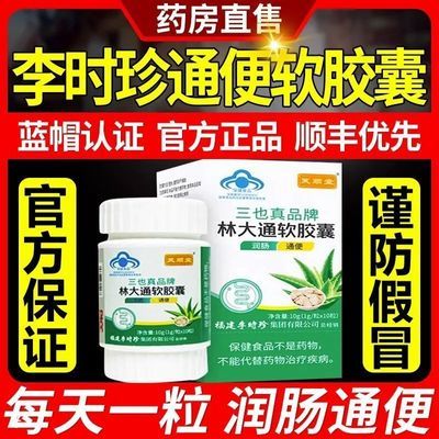 【升级款60粒/瓶】芙顺堂林大通软胶囊李时珍通便润肠改善胃肠